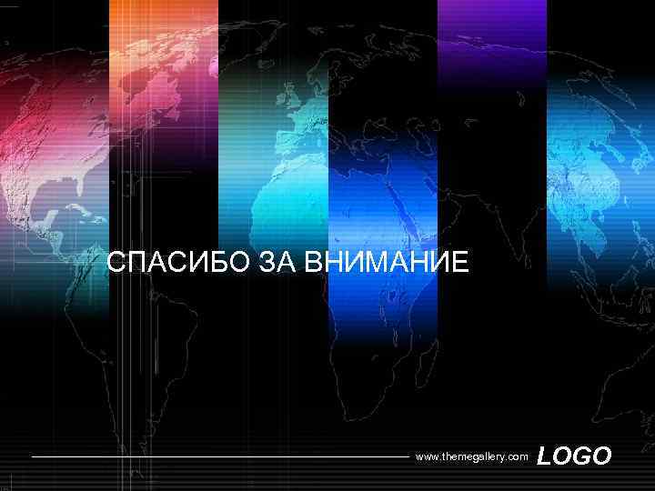 СПАСИБО ЗА ВНИМАНИЕ www. themegallery. com LOGO 