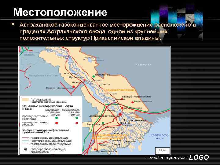 Местоположение Астраханское газоконденсатное месторождение расположено в пределах Астраханского свода, одной из крупнейших положительных структур