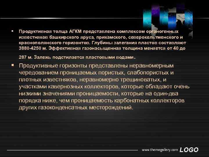  Продуктивная толща АГКМ представлена комплексом органогенных известняков башкирского яруса, прикамского, северокельтменского и краснополянского