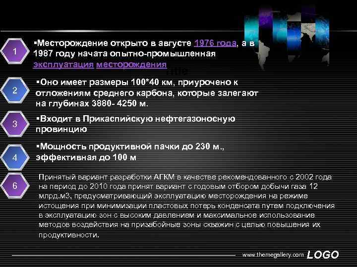 1 Месторождение открыто в августе 1976 года, а в 1987 году начата опытно-промышленная эксплуатация