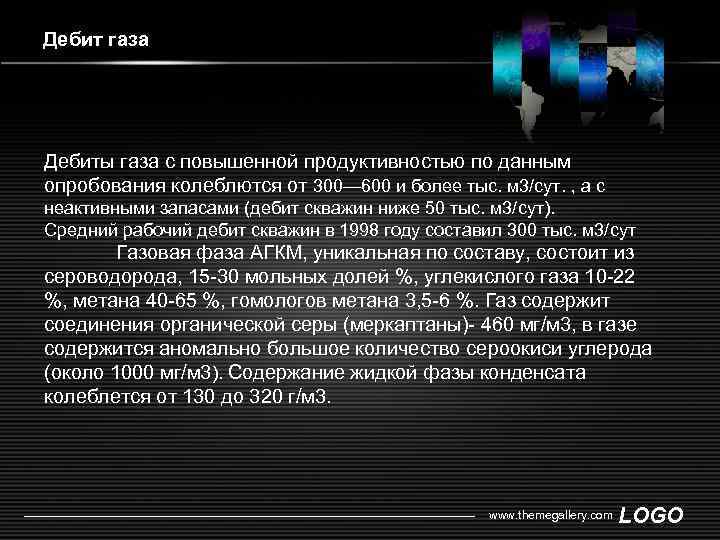 Дебит газа Дебиты газа с повышенной продуктивностью по данным опробования колеблются от 300— 600