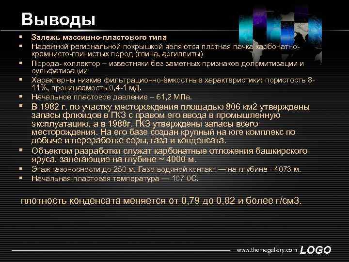 Выводы Залежь массивно-пластового типа Надежной региональной покрышкой являются плотная пачка карбонатно кремнисто-глинистых пород (глина,