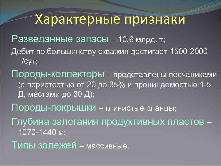 Характерные признаки Разведанные запасы – 10, 6 млрд. т; Дебит по большинству скважин достигает