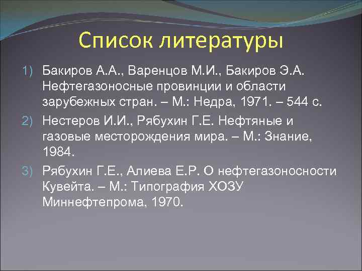 Список литературы 1) Бакиров А. А. , Варенцов М. И. , Бакиров Э. А.
