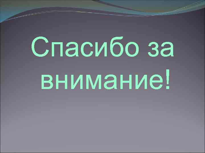 Спасибо за внимание! 