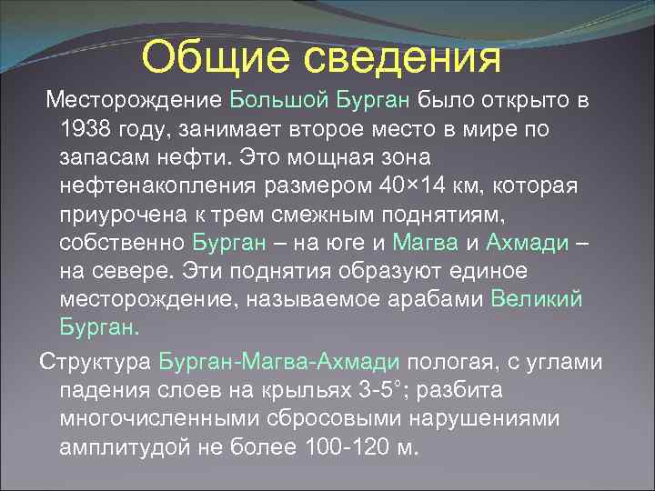 Общие сведения Месторождение Большой Бурган было открыто в 1938 году, занимает второе место в