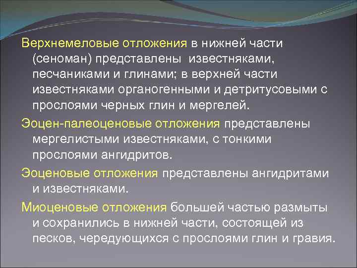 Верхнемеловые отложения в нижней части (сеноман) представлены известняками, песчаниками и глинами; в верхней части