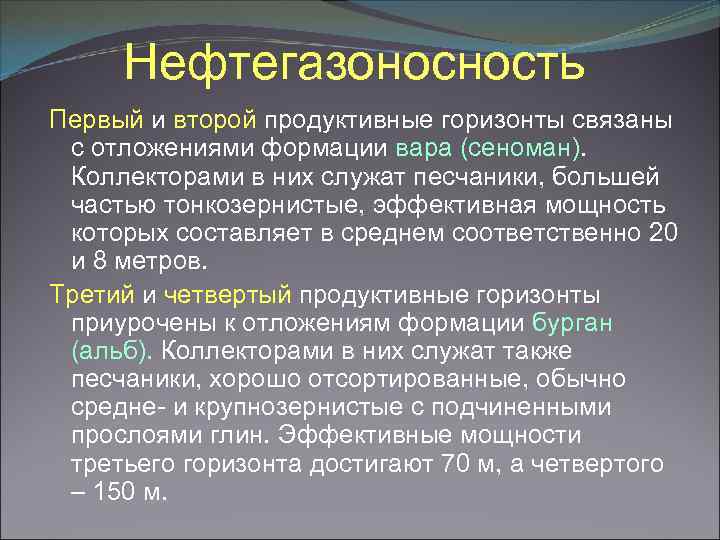 Нефтегазоносность Первый и второй продуктивные горизонты связаны с отложениями формации вара (сеноман). Коллекторами в