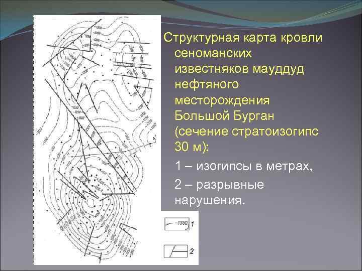 Структурная карта кровли сеноманских известняков мауддуд нефтяного месторождения Большой Бурган (сечение стратоизогипс 30 м):