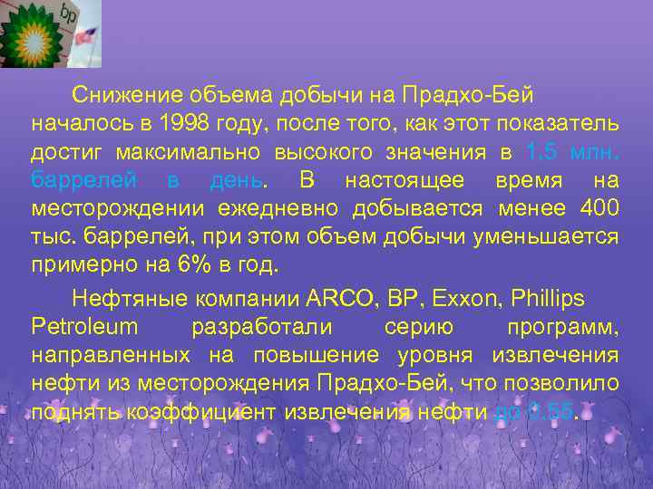 Снижение объема добычи на Прадхо-Бей началось в 1998 году, после того, как этот показатель