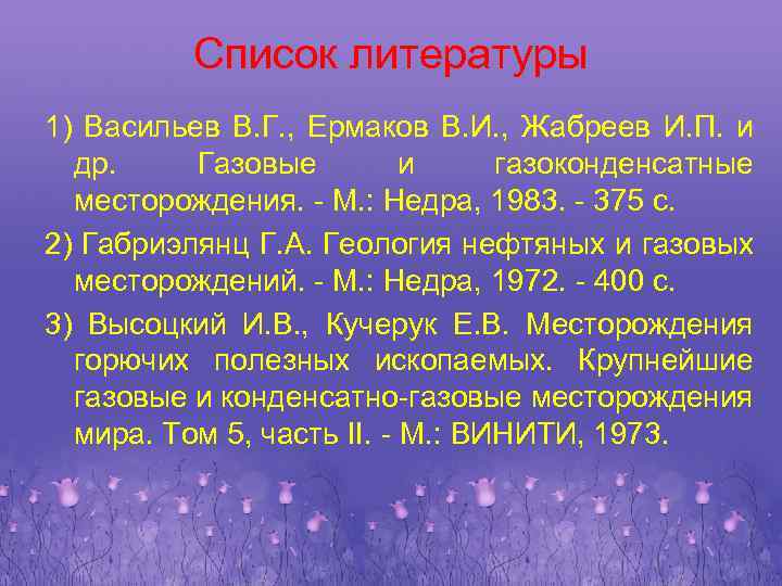 Список литературы 1) Васильев В. Г. , Ермаков В. И. , Жабреев И. П.
