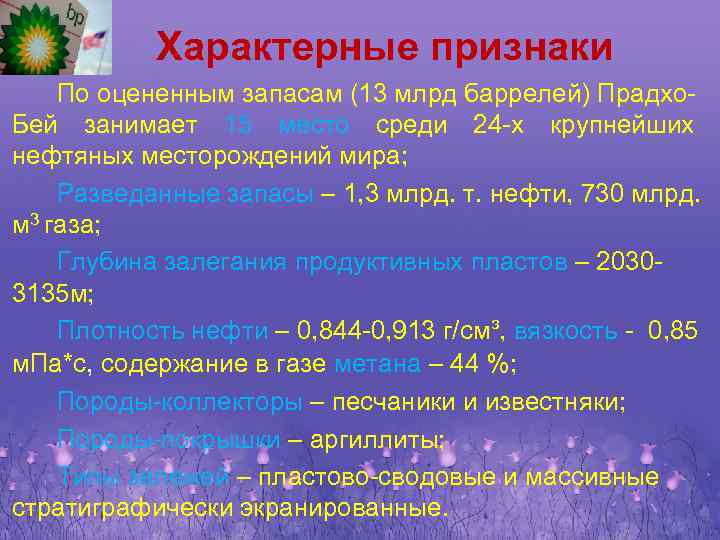 Характерные признаки По оцененным запасам (13 млрд баррелей) Прадхо. Бей занимает 15 место среди
