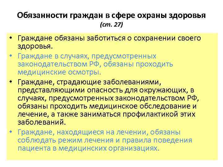 Обязанности граждан в сфере охраны здоровья (ст. 27) • Граждане обязаны заботиться о сохранении