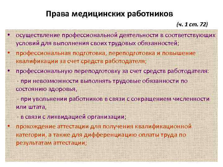 Права медицинских работников (ч. 1 ст. 72) • осуществление профессиональной деятельности в соответствующих условий