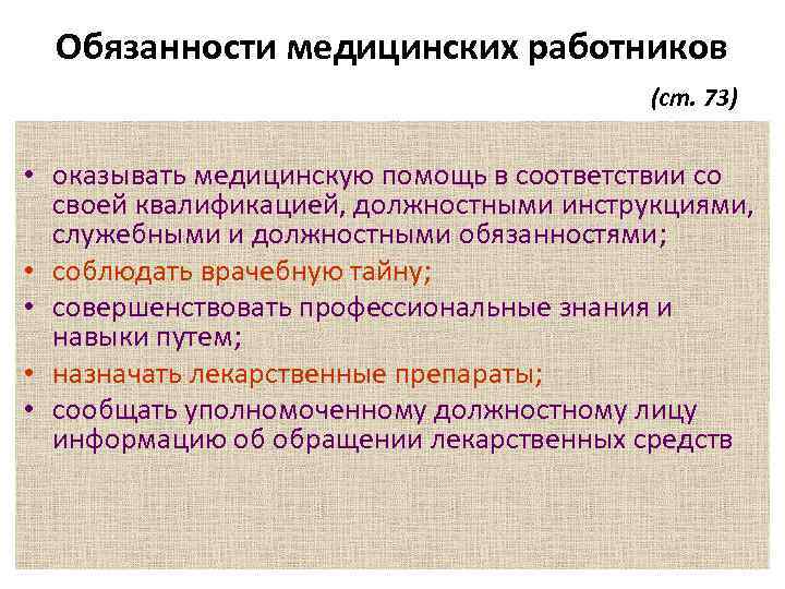 Обязанности медицинских работников (ст. 73) • оказывать медицинскую помощь в соответствии со своей квалификацией,