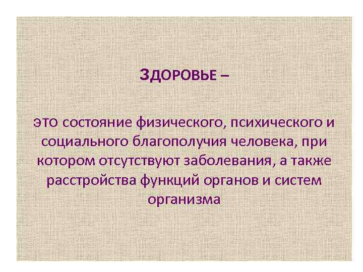 Достатки человека. Основные понятия здоровья и благополучия человека. Социальное благополучие человека. Состояние социального благополучия это. Состояние физического лица при котором отсутствует заболевание.