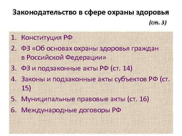Законодательство в сфере охраны здоровья (ст. 3) 1. Конституция РФ 2. ФЗ «Об основах
