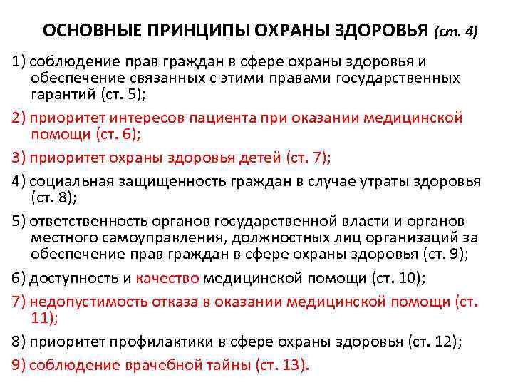 ОСНОВНЫЕ ПРИНЦИПЫ ОХРАНЫ ЗДОРОВЬЯ (ст. 4) 1) соблюдение прав граждан в сфере охраны здоровья