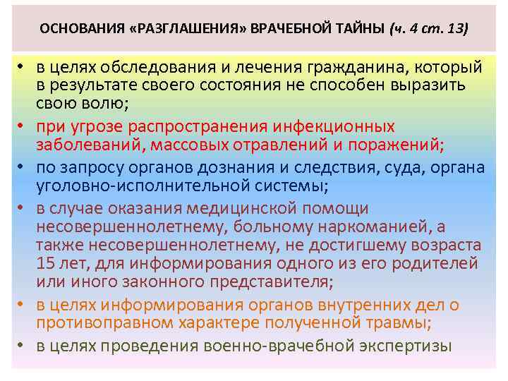 ОСНОВАНИЯ «РАЗГЛАШЕНИЯ» ВРАЧЕБНОЙ ТАЙНЫ (ч. 4 ст. 13) • в целях обследования и лечения