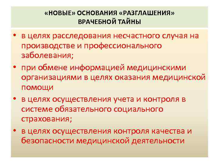  «НОВЫЕ» ОСНОВАНИЯ «РАЗГЛАШЕНИЯ» ВРАЧЕБНОЙ ТАЙНЫ • в целях расследования несчастного случая на производстве