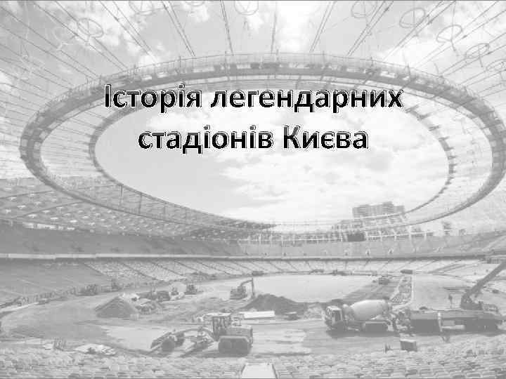 Історія легендарних стадіонів Києва 