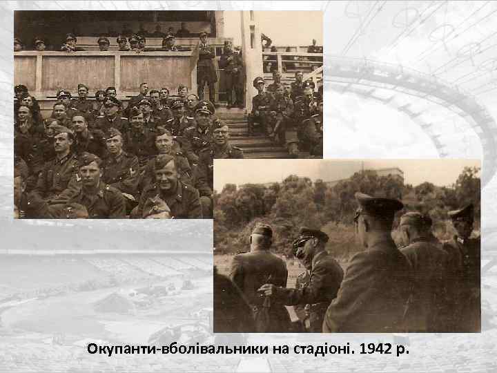 Окупанти-вболівальники на стадіоні. 1942 р. 