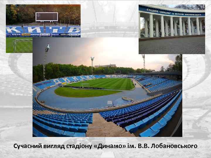 Сучасний вигляд стадіону «Динамо» ім. В. В. Лобановського 