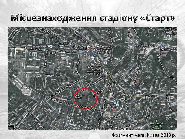 Місцезнаходження стадіону «Старт» Фрагмент мапи Києва 2013 р. 