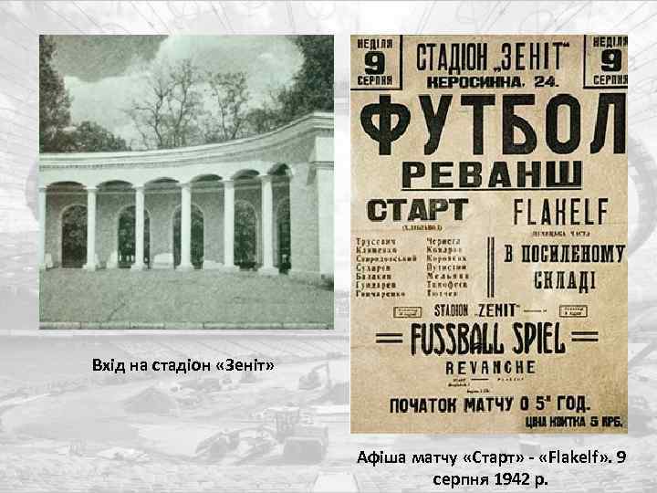 Вхід на стадіон «Зеніт» Афіша матчу «Старт» - «Flakelf» . 9 серпня 1942 р.