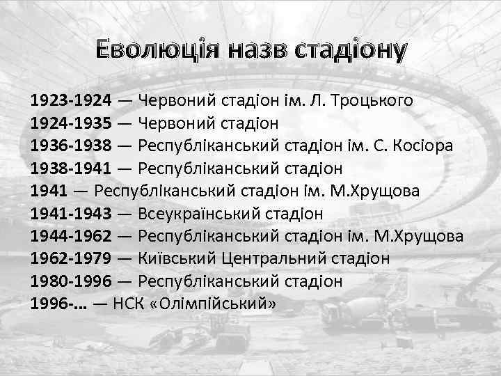 Еволюція назв стадіону 1923 -1924 — Червоний стадіон ім. Л. Троцького 1924 -1935 —