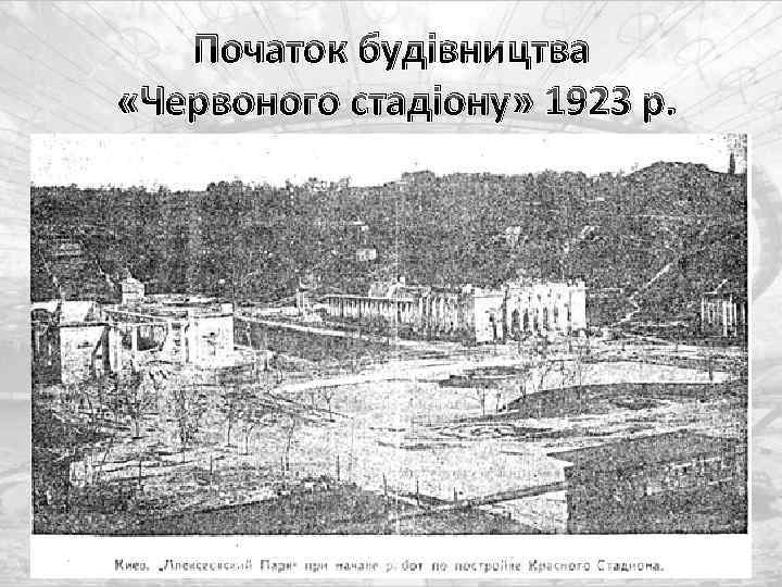 Початок будівництва «Червоного стадіону» 1923 р. 