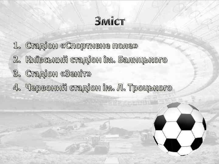 Зміст 1. 2. 3. 4. Стадіон «Спортивне поле» Київський стадіон ім. Балицького Стадіон «Зеніт»