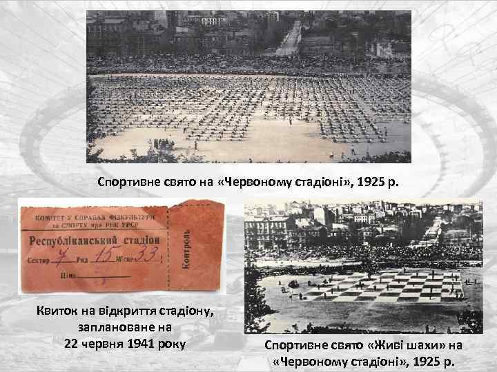 Спортивне свято на «Червоному стадіоні» , 1925 р. Квиток на відкриття стадіону, заплановане на