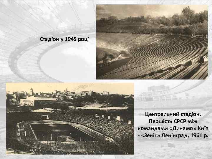 Стадіон у 1945 році Центральний стадіон. Першість СРСР між командами «Динамо» Київ - «Зеніт»