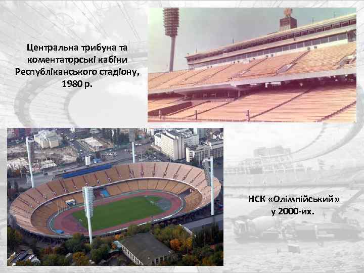 Центральна трибуна та коментаторські кабіни Республіканського стадіону, 1980 р. НСК «Олімпійський» у 2000 -их.