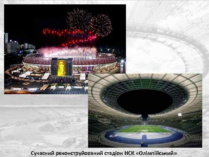 Сучасний реконструйований стадіон НСК «Олімпійський» 