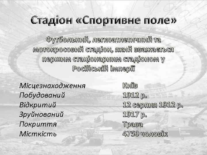 Стадіон «Спортивне поле» Футбольний, легкоатлетичний та мотокросовий стадіон, який вважається першим стаціонарним стадіоном у