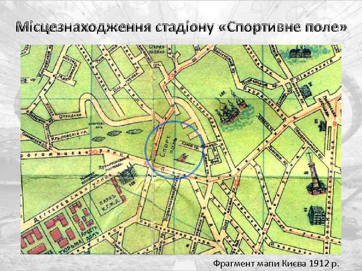 Місцезнаходження стадіону «Спортивне поле» Фрагмент мапи Києва 1912 р. 