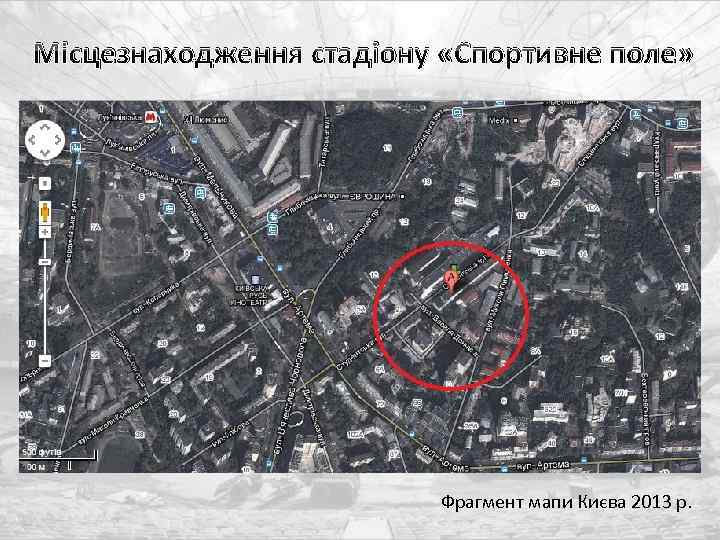 Місцезнаходження стадіону «Спортивне поле» Фрагмент мапи Києва 2013 р. 