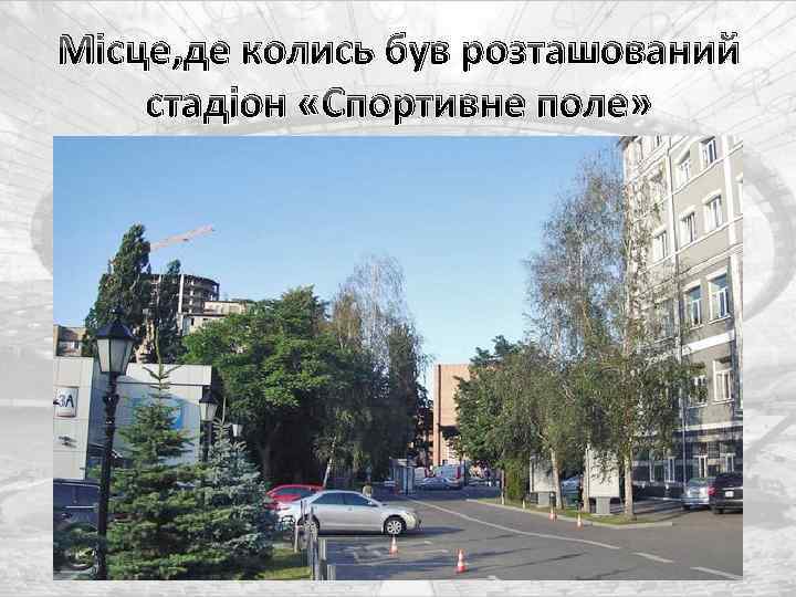 Місце, де колись був розташований стадіон «Спортивне поле» 