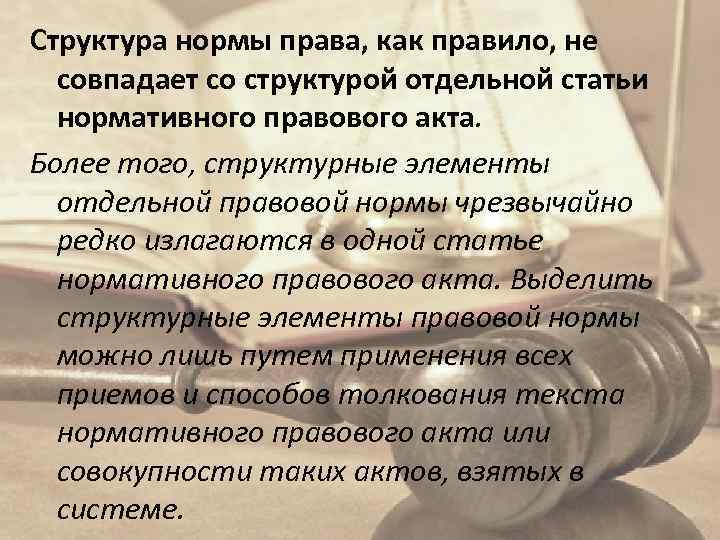 Структура нормы права, как правило, не совпадает со структурой отдельной статьи нормативного правового акта.