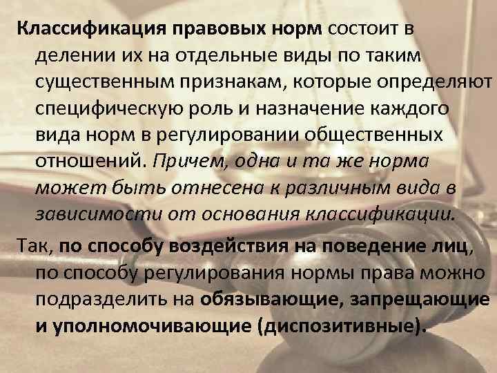 Классификация правовых норм состоит в делении их на отдельные виды по таким существенным признакам,