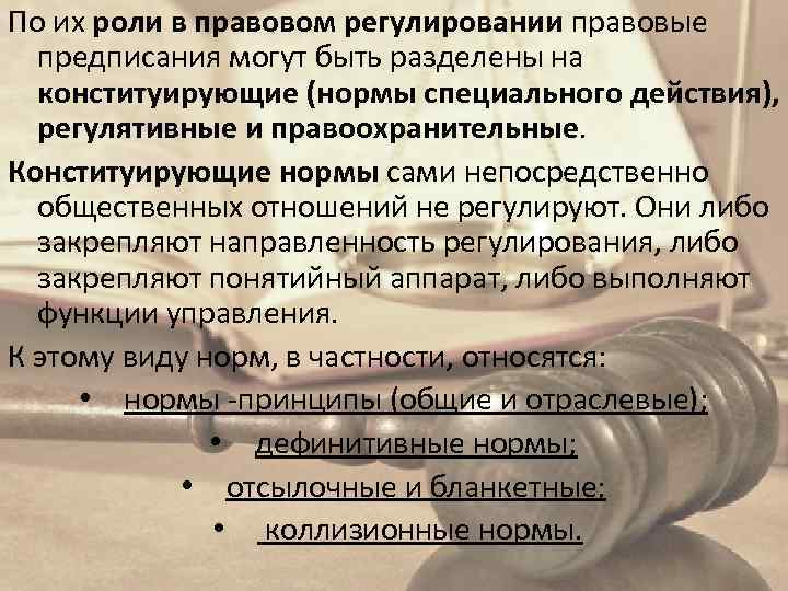 По их роли в правовом регулировании правовые предписания могут быть разделены на конституирующие (нормы