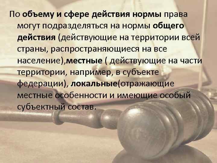По объему и сфере действия нормы права могут подразделяться на нормы общего действия (действующие