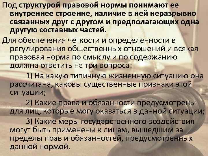 Под структурой правовой нормы понимают ее внутреннее строение, наличие в ней неразрывно связанных друг