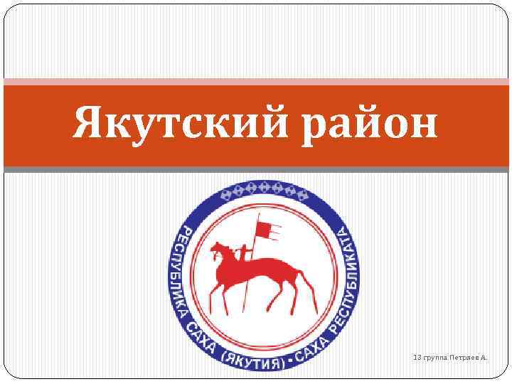 Якутский район 13 группа Петряев А. 