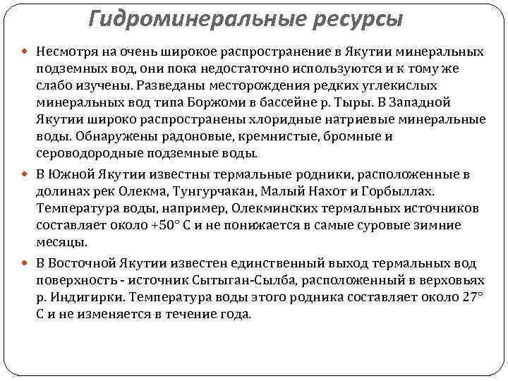 Гидроминеральные ресурсы Несмотря на очень широкое распространение в Якутии минеральных подземных вод, они пока