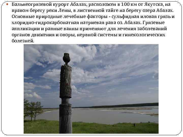  Бальнеогрязевой курорт Абалах, расположен в 100 км от Якутска, на правом берегу реки