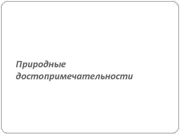 Природные достопримечательности 