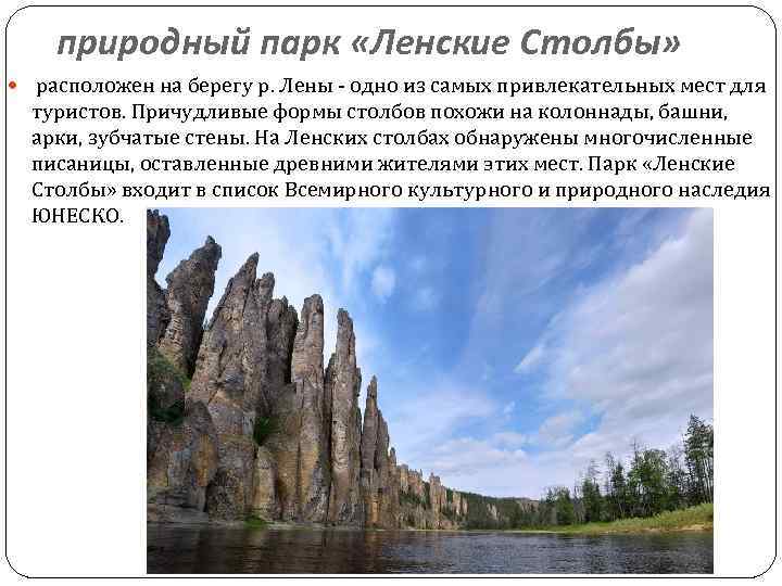 природный парк «Ленские Столбы» расположен на берегу р. Лены - одно из самых привлекательных